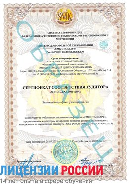 Образец сертификата соответствия аудитора Образец сертификата соответствия аудитора №ST.RU.EXP.00014299-2 Саров Сертификат ISO 14001